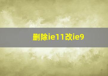 删除ie11改ie9