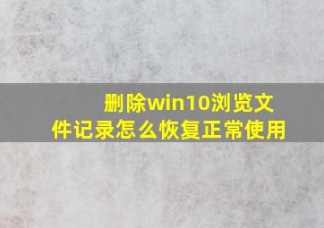 删除win10浏览文件记录怎么恢复正常使用