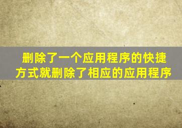 删除了一个应用程序的快捷方式就删除了相应的应用程序