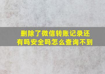 删除了微信转账记录还有吗安全吗怎么查询不到