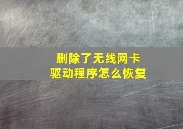 删除了无线网卡驱动程序怎么恢复