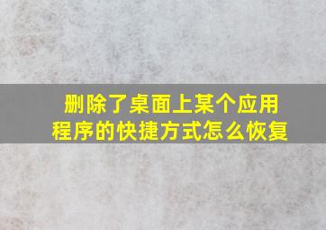 删除了桌面上某个应用程序的快捷方式怎么恢复