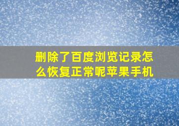 删除了百度浏览记录怎么恢复正常呢苹果手机