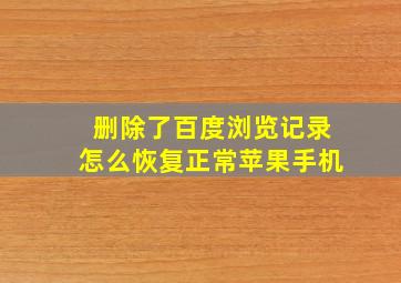 删除了百度浏览记录怎么恢复正常苹果手机