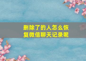 删除了的人怎么恢复微信聊天记录呢