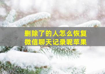 删除了的人怎么恢复微信聊天记录呢苹果