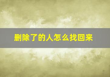 删除了的人怎么找回来