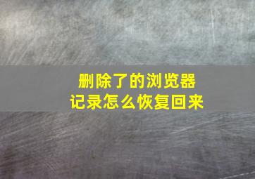 删除了的浏览器记录怎么恢复回来