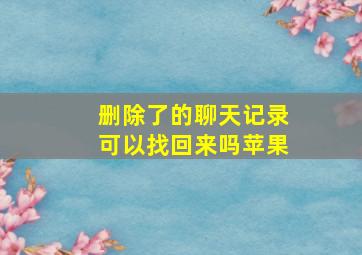 删除了的聊天记录可以找回来吗苹果