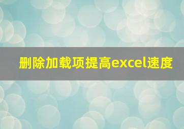 删除加载项提高excel速度