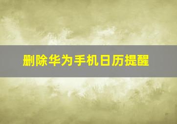 删除华为手机日历提醒