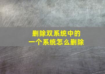 删除双系统中的一个系统怎么删除