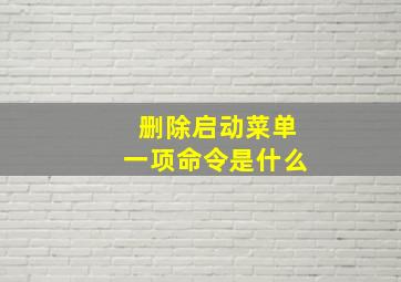 删除启动菜单一项命令是什么