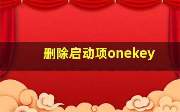 删除启动项onekey