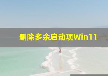 删除多余启动项Win11