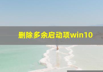 删除多余启动项win10