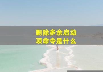 删除多余启动项命令是什么