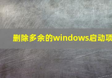 删除多余的windows启动项