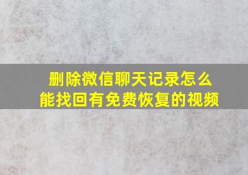 删除微信聊天记录怎么能找回有免费恢复的视频