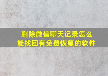 删除微信聊天记录怎么能找回有免费恢复的软件