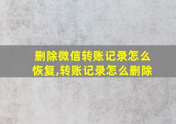 删除微信转账记录怎么恢复,转账记录怎么删除