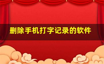 删除手机打字记录的软件