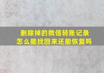 删除掉的微信转账记录怎么能找回来还能恢复吗