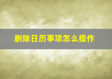 删除日历事项怎么操作