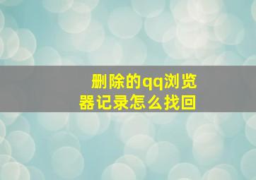 删除的qq浏览器记录怎么找回