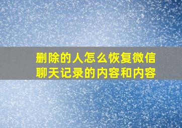 删除的人怎么恢复微信聊天记录的内容和内容