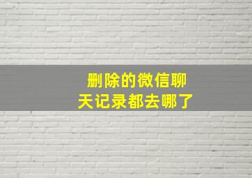 删除的微信聊天记录都去哪了