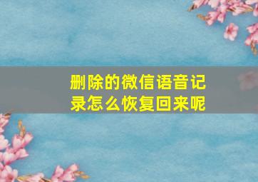 删除的微信语音记录怎么恢复回来呢