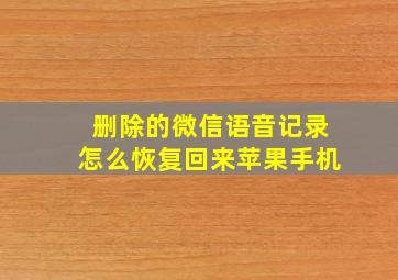 删除的微信语音记录怎么恢复回来苹果手机