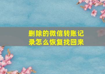 删除的微信转账记录怎么恢复找回来