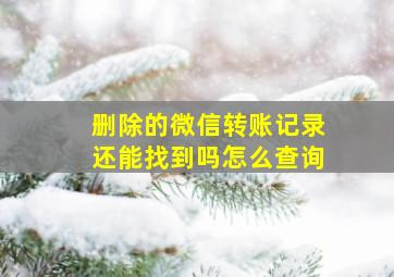 删除的微信转账记录还能找到吗怎么查询