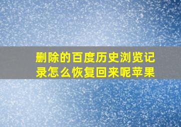 删除的百度历史浏览记录怎么恢复回来呢苹果