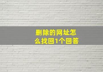 删除的网址怎么找回1个回答