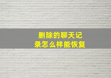 删除的聊天记录怎么样能恢复