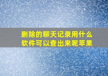 删除的聊天记录用什么软件可以查出来呢苹果