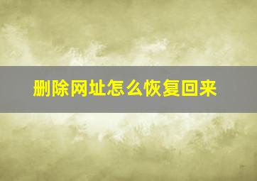 删除网址怎么恢复回来