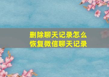 删除聊天记录怎么恢复微信聊天记录