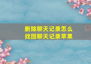 删除聊天记录怎么找回聊天记录苹果