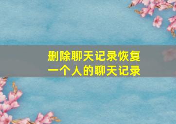 删除聊天记录恢复一个人的聊天记录