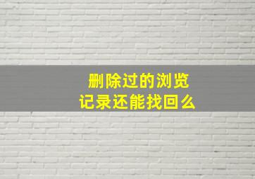 删除过的浏览记录还能找回么