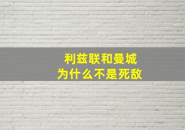 利兹联和曼城为什么不是死敌