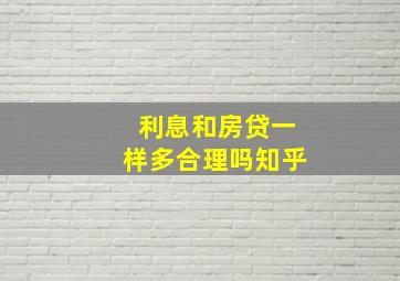 利息和房贷一样多合理吗知乎