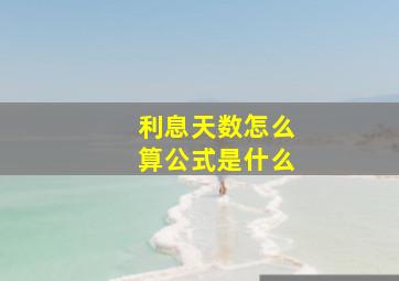 利息天数怎么算公式是什么