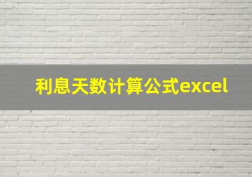 利息天数计算公式excel