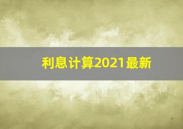 利息计算2021最新