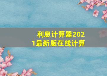 利息计算器2021最新版在线计算